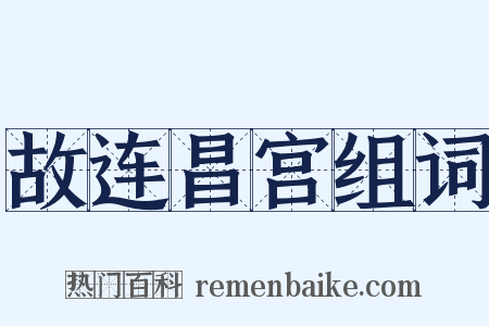 故连昌宫组词是什么意思的图片